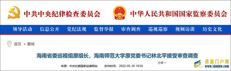海南省委巡视组原组长林北平主动投案,正接受审查调查(图1) 海南省委巡视组原组长林北平主动投案,正接受审查调查(图1)