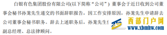 白银有色董事会秘书孙茏辞职谢春生接任2021年度公司净利8174.05万(图1) 白银有色董事会秘书孙茏辞职谢春生接任2021年度公司净利8174.05万(图1)