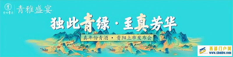 当“国色青”遇上“真年份”贵州青酒青雅盛宴即将隆重登陆贵阳(图1) 当“国色青”遇上“真年份”贵州青酒青雅盛宴即将隆重登陆贵阳(图1)