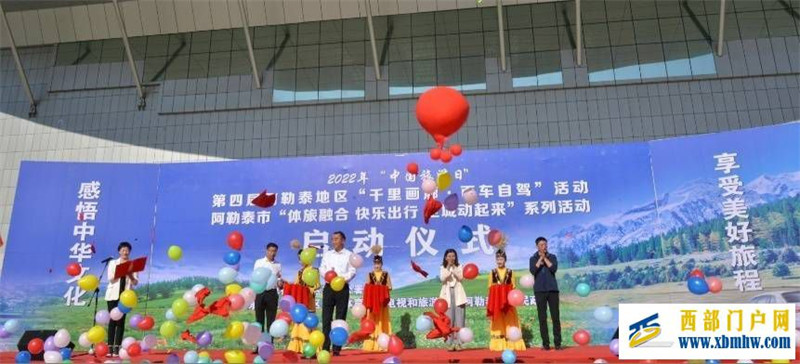 第四届阿勒泰地区“千里画廊·百车自驾”活动在阿勒泰市启动(图1) 第四届阿勒泰地区“千里画廊·百车自驾”活动在阿勒泰市启动(图1)