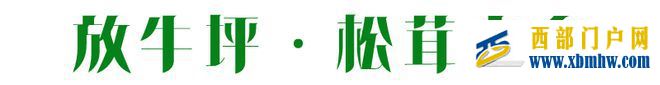 听说丽江有个松茸之乡?走,盘它!(图1) 听说丽江有个松茸之乡?走,盘它!(图1)