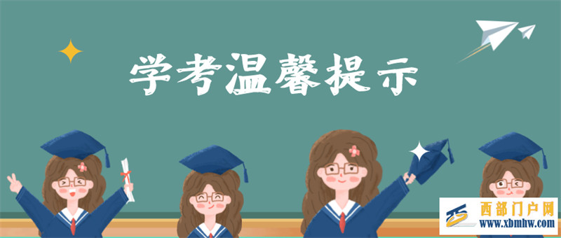 乌海这场考试温馨提示(图1) 乌海这场考试温馨提示(图1)