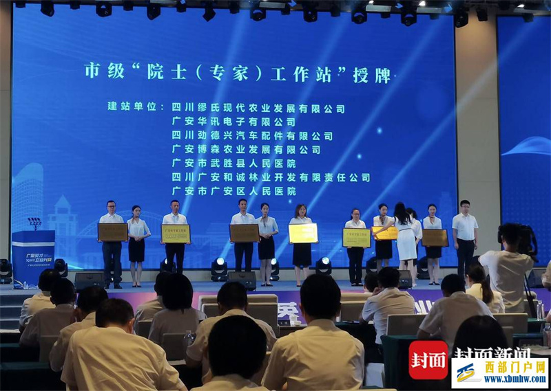 四川广安为7个市级院士(专家)工作站授牌(图1) 四川广安为7个市级院士(专家)工作站授牌(图1)