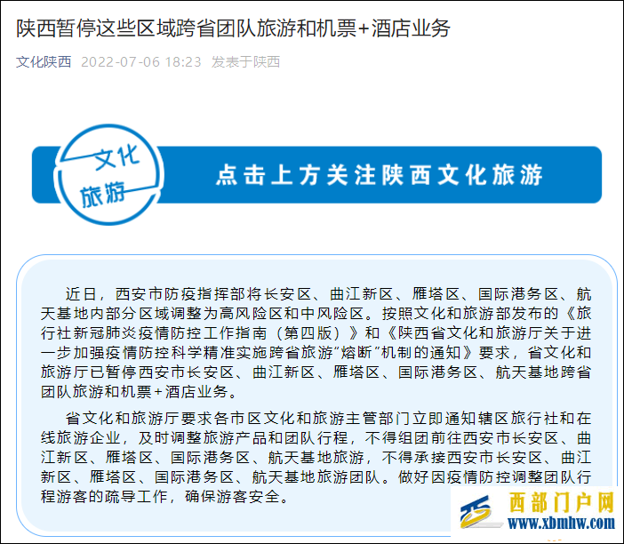 陕西西安部分区域跨省团队旅游和“机票+酒店”业务暂停(图1) 陕西西安部分区域跨省团队旅游和“机票+酒店”业务暂停(图1)