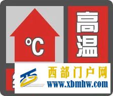 高温红色预警!西安“最热三天”来了……(图1) 高温红色预警!西安“最热三天”来了……(图1)