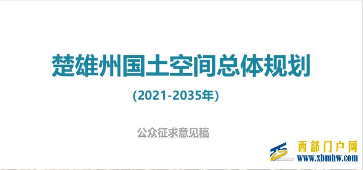 中国彝乡楚雄公示国土空间总体规划(图1) 中国彝乡楚雄公示国土空间总体规划(图1)