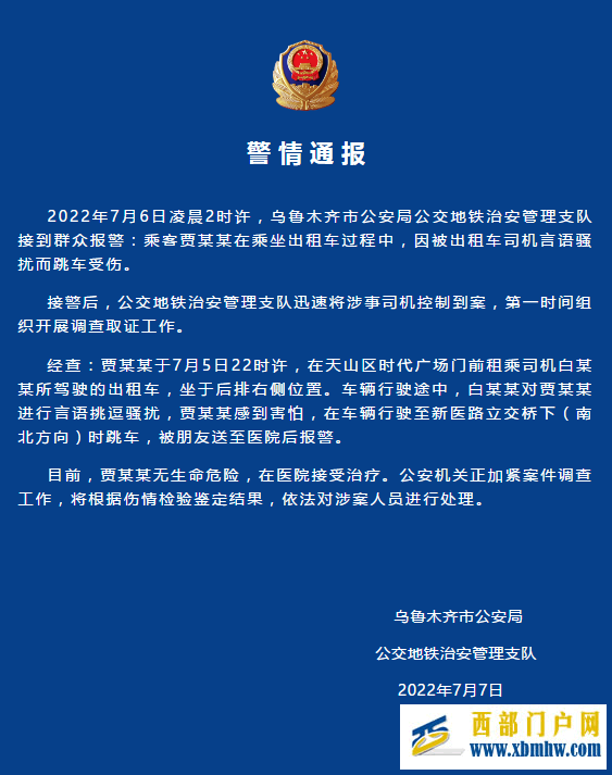 乌鲁木齐警方:乘客被出租车司机言语骚扰跳车受伤涉事司机被控制到案(图1) 乌鲁木齐警方:乘客被出租车司机言语骚扰跳车受伤涉事司机被控制到案(图1)