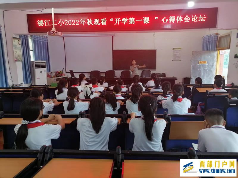 德江二小开展观看“开学第一课”心得论坛活动(图1) 1.jpg