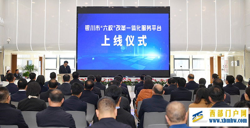 银川市“六权”改革一体化平台上线(图1) 银川市“六权”改革一体化平台上线(图1)