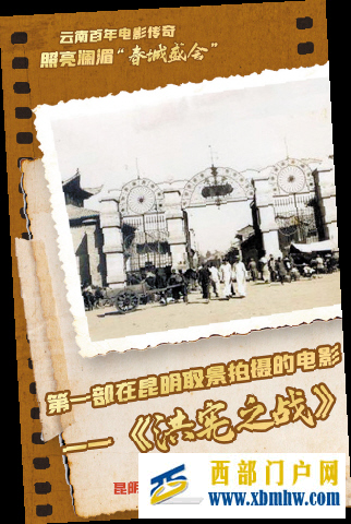 云南百年电影传奇 照亮澜湄“春城盛会”(图1) 云南百年电影传奇 照亮澜湄“春城盛会”(图1)