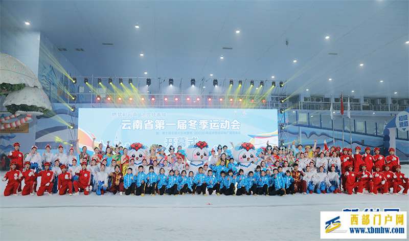 云南省第一届冬季运动会开幕(图3) 云南省第一届冬季运动会开幕(图3)