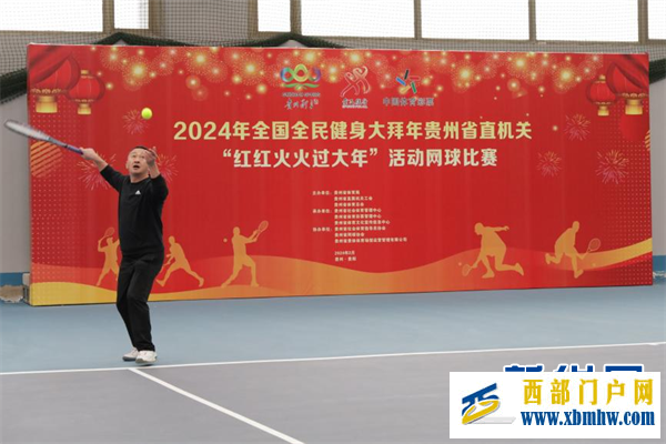 2024年全国全民健身大拜年贵州省直机关网球比赛在贵阳举行(图2) 2024年全国全民健身大拜年贵州省直机关网球比赛在贵阳举行(图2)