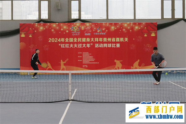 2024年全国全民健身大拜年贵州省直机关网球比赛在贵阳举行(图4) 2024年全国全民健身大拜年贵州省直机关网球比赛在贵阳举行(图4)