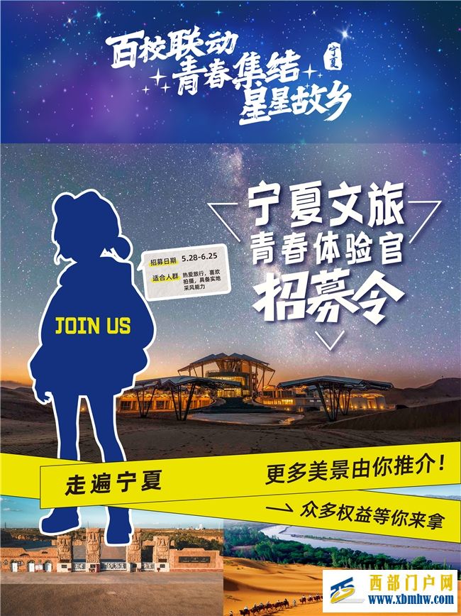 快来报名!宁夏文旅青春体验官全国招募活动开始啦! 西部门户网(图1) 快来报名!宁夏文旅青春体验官全国招募活动开始啦! 西部门户网(图1)