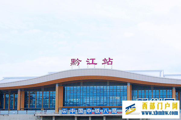 渝湘高铁重庆至黔江段首个站房正式启用(图1) 渝湘高铁重庆至黔江段首个站房正式启用(图1)