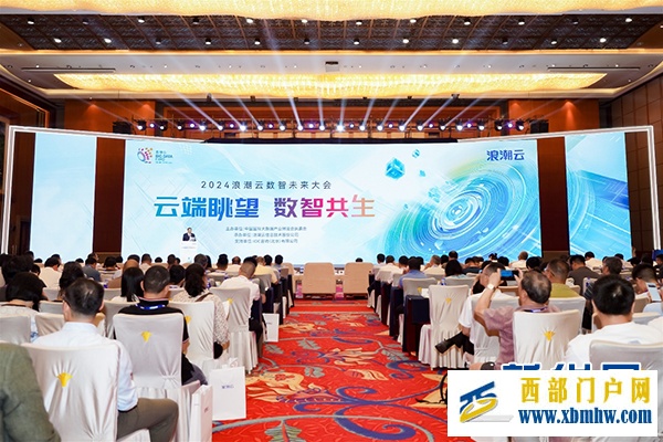 2024浪潮云数智未来大会在贵阳召开(图1) 2024浪潮云数智未来大会在贵阳召开(图1)