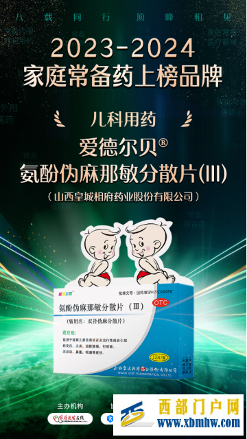 爱德尔贝®氨酚伪麻那敏分散片(III)入围“2023-2024家庭常备药”榜单