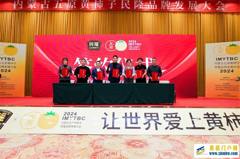 内蒙古首届五原黄柿子民隆品牌发展大会举行(图1) 内蒙古首届五原黄柿子民隆品牌发展大会举行(图1)
