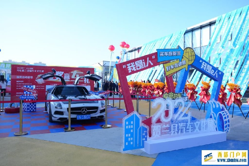宁夏贺兰县首届汽车文化展开展(图1) 宁夏贺兰县首届汽车文化展开展(图1)