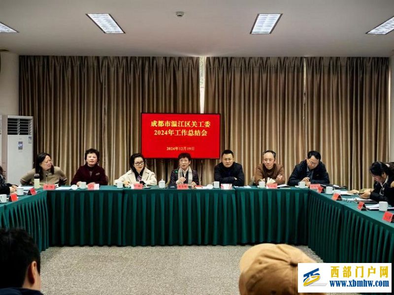 成都市温江区关工委召开2024年工作总结会(图1) 图片1.jpg
