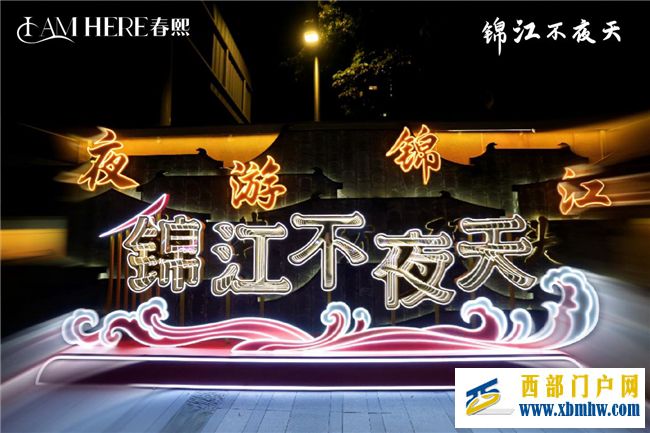 新年锦江“趣”处多,璀璨星辰不夜天(图9) 新年锦江“趣”处多,璀璨星辰不夜天(图9)