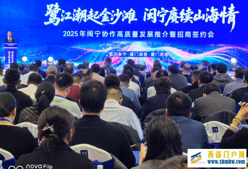2025年闽宁协作高质量发展推介暨招商签约会举行(图1) 2025年闽宁协作高质量发展推介暨招商签约会举行(图1)