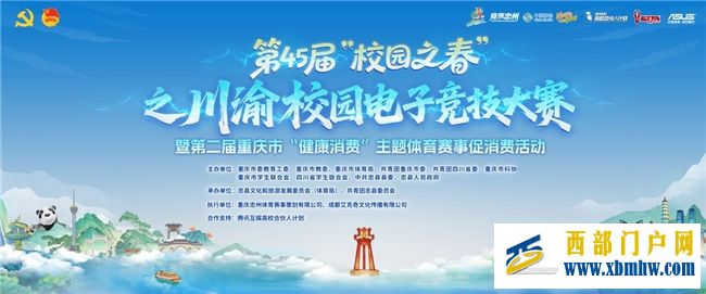 16支最强高校战队齐聚忠县!第45届“校园之春”之川渝校园电子竞技大赛总决赛倒计时!(图1) 16支最强高校战队齐聚忠县!第45届“校园之春”之川渝校园电子竞技大赛总决赛倒计时!(图1)