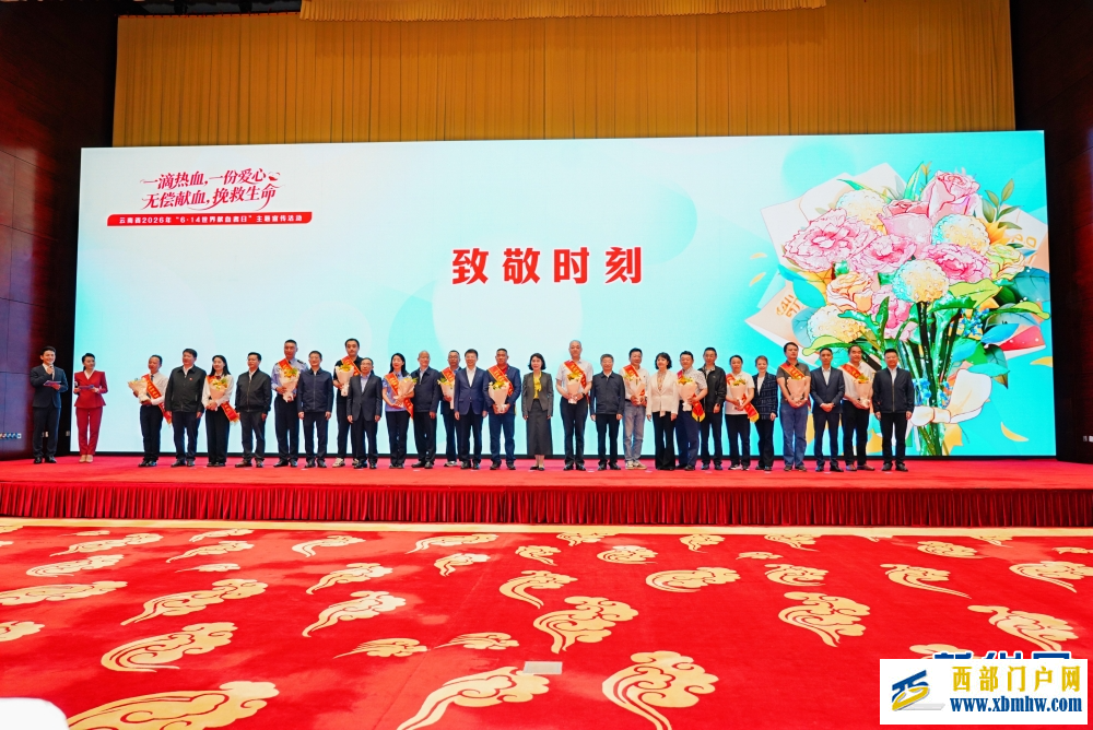 云南省2026年“世界献血者日”主题宣传活动举行(图1) 云南省2026年“世界献血者日”主题宣传活动举行(图1)