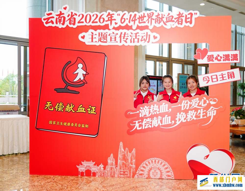 云南省2026年“世界献血者日”主题宣传活动举行(图2) 云南省2026年“世界献血者日”主题宣传活动举行(图2)