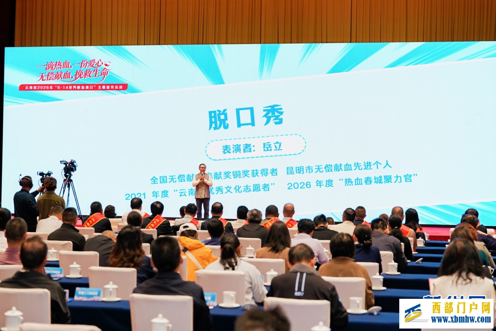 云南省2026年“世界献血者日”主题宣传活动举行(图4) 云南省2026年“世界献血者日”主题宣传活动举行(图4)