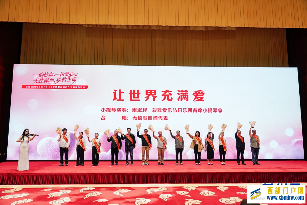 云南省2026年“世界献血者日”主题宣传活动举行(图6) 云南省2026年“世界献血者日”主题宣传活动举行(图6)