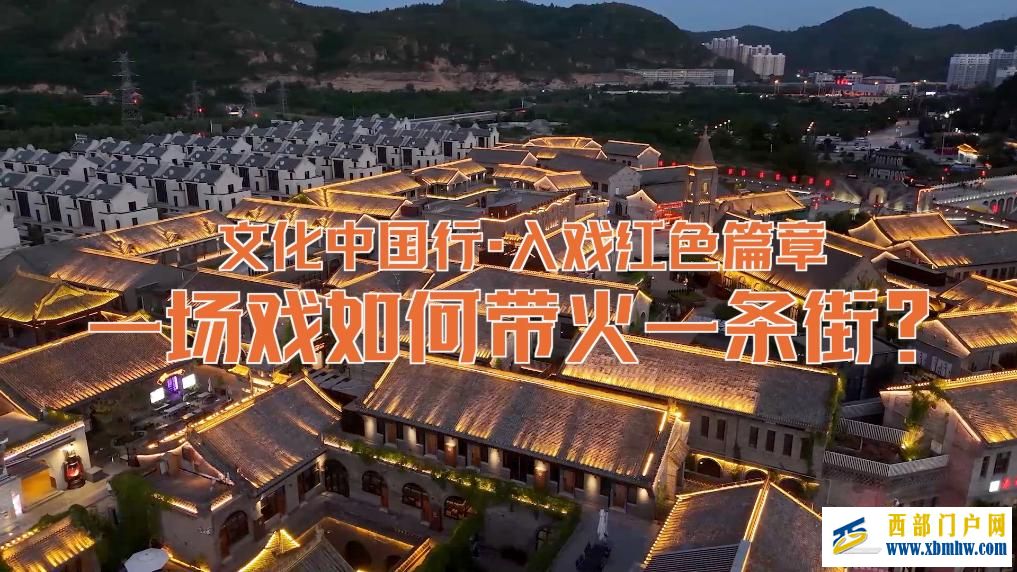一场戏如何带火一条街？(图5)