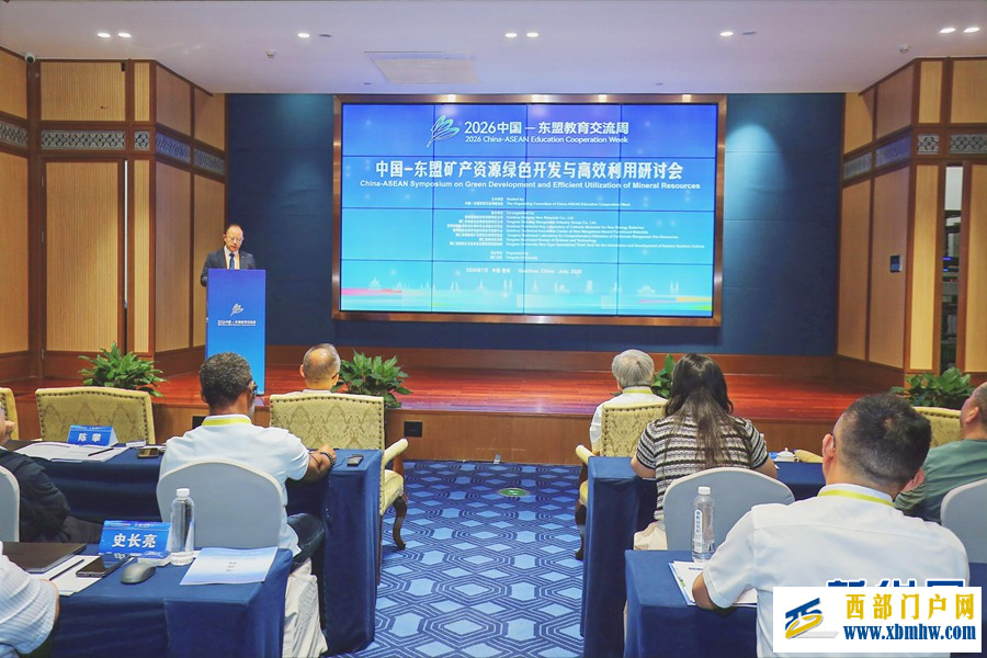 中国−东盟矿产资源绿色开发与高效利用研讨会举行(图1) 中国−东盟矿产资源绿色开发与高效利用研讨会举行(图1)