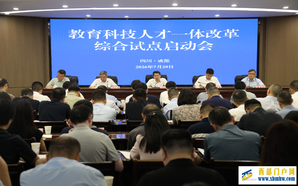 四川启动教育科技人才一体改革综合试点(图1)
