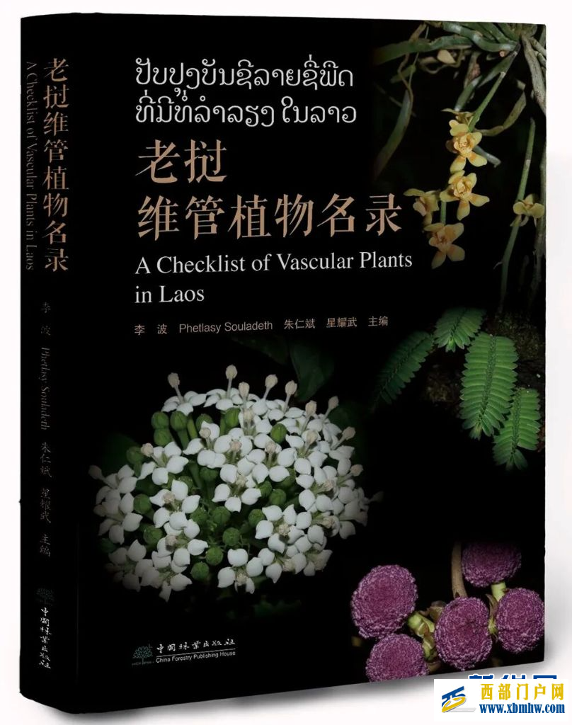 《老挝维管植物名录》正式出版(图1) 《老挝维管植物名录》正式出版(图1)