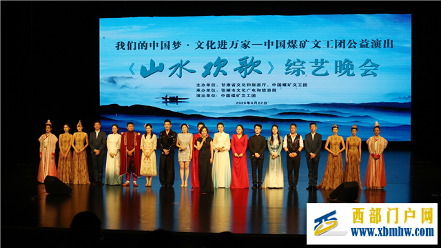 中国煤矿文工团《山水欢歌》甘肃演出圆满收官(图3)